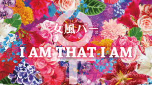 【女風バー】I AM THAT I AMとは？