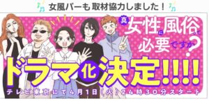 ドラマ『ジョフウ』で注目！女性用風俗という選択肢が今、リアルに