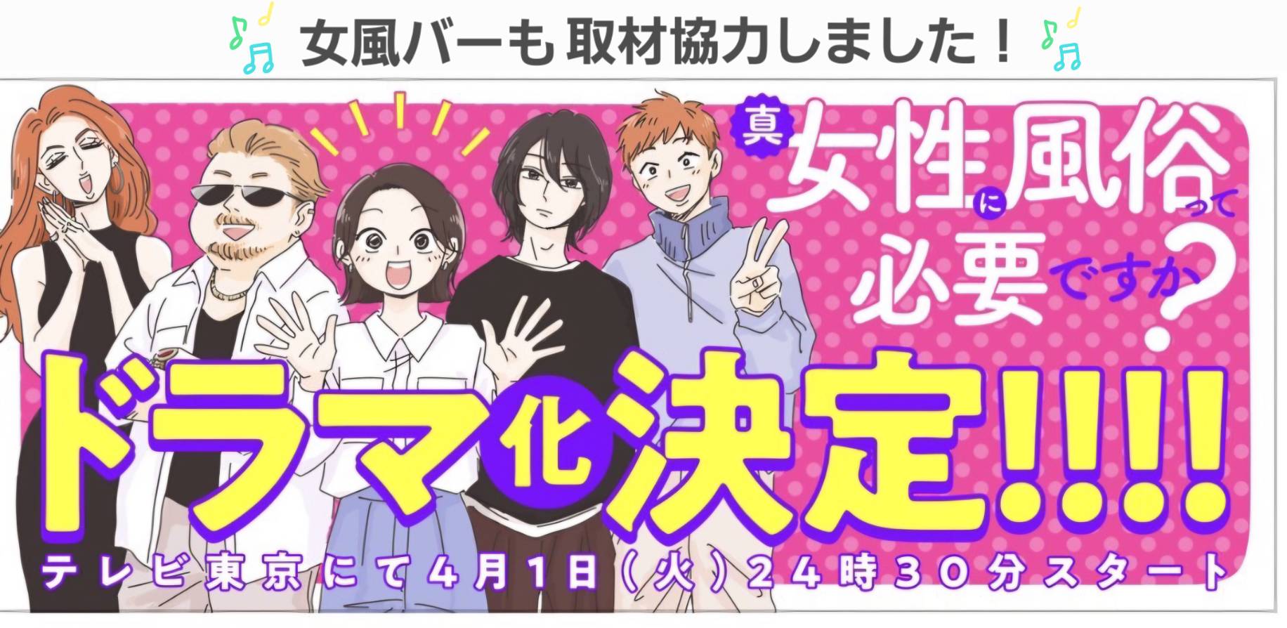 ドラマ『ジョフウ』で注目！女性用風俗という選択肢が今、リアルに