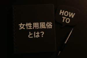 女性用風俗とは？