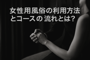 女性用風俗の利用方法とコースの流れとは？
