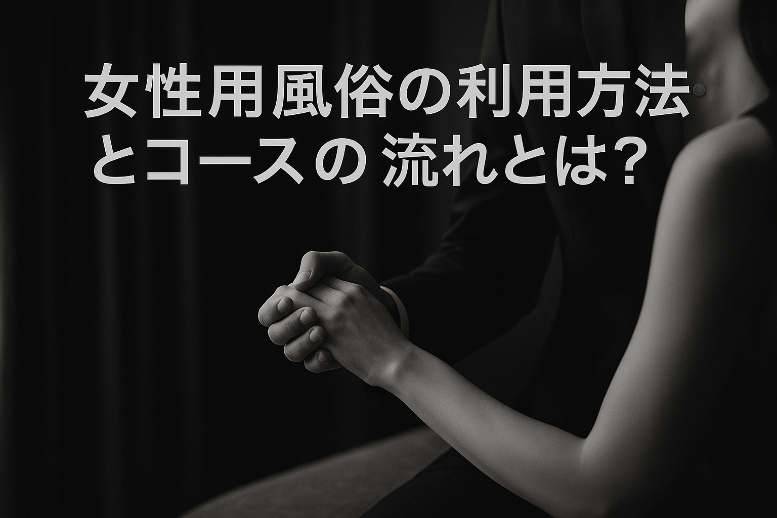 女性用風俗の利用方法とコースの流れとは？