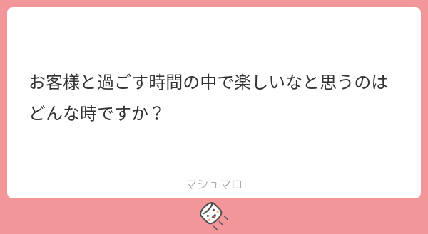 お客様と過ごす時楽しいなと思う瞬間