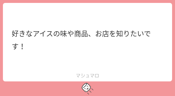 好きなアイスの味や商品やお店