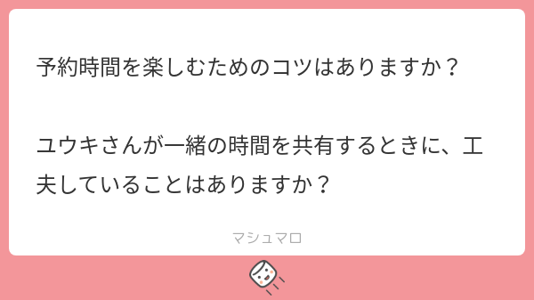 予約時間を楽しむためのコツ