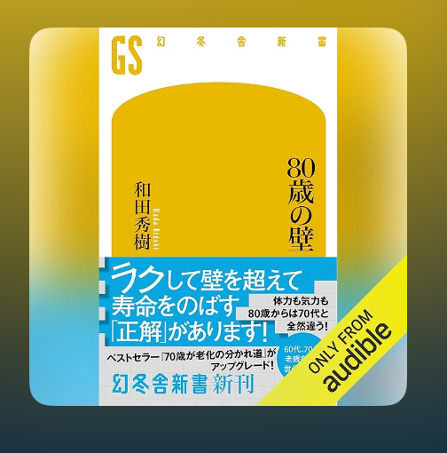 【読書感想文⑨80歳の壁】
