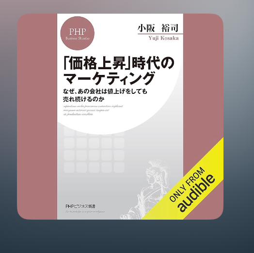 【読書感想文⑦ 価格上昇時代のマーケティング】