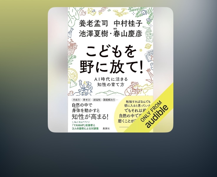 【読書感想文⑥こどもを野に放て!】