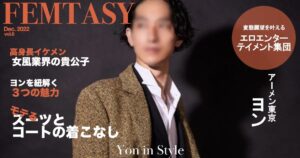 女性用風俗エロエンターテイメント集団『アーメン東京』ヨン様の３つの魅力