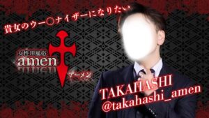 都内の女風店「アーメン東京」のイケオジ “TAKAHASHI” が登場！オジピが女風で人気になる方法が独特すぎた！