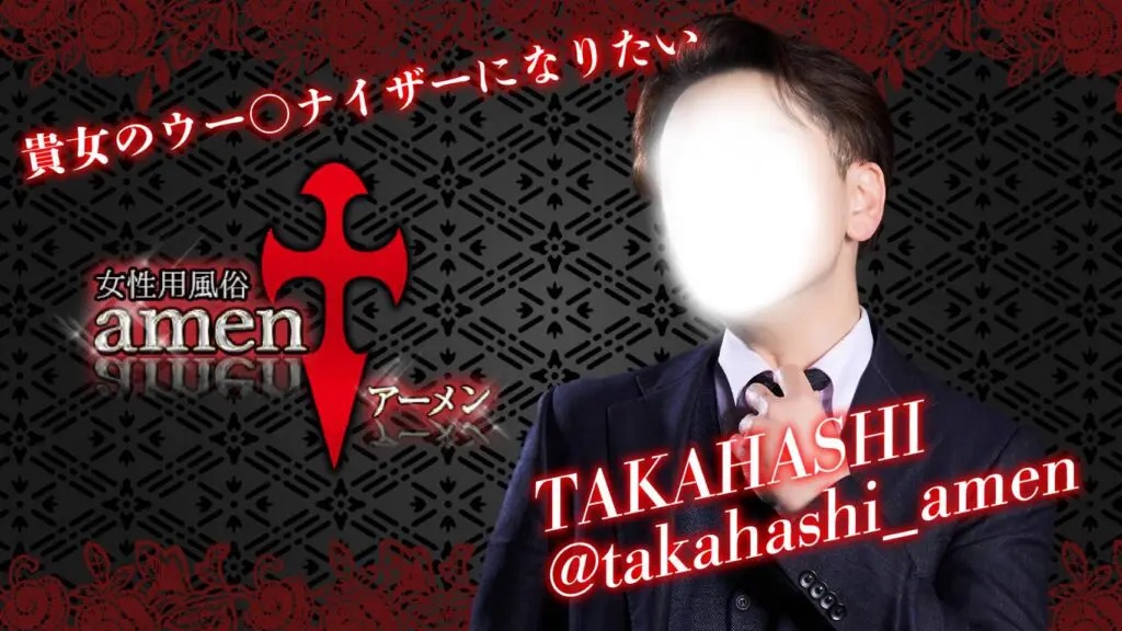 都内の女風店「アーメン東京」のイケオジ “TAKAHASHI” が登場！オジピが女風で人気になる方法が独特すぎた！