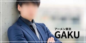 都内おすすめ女性用風俗『アーメン東京』人気セラピスト”楽”のトリセツ