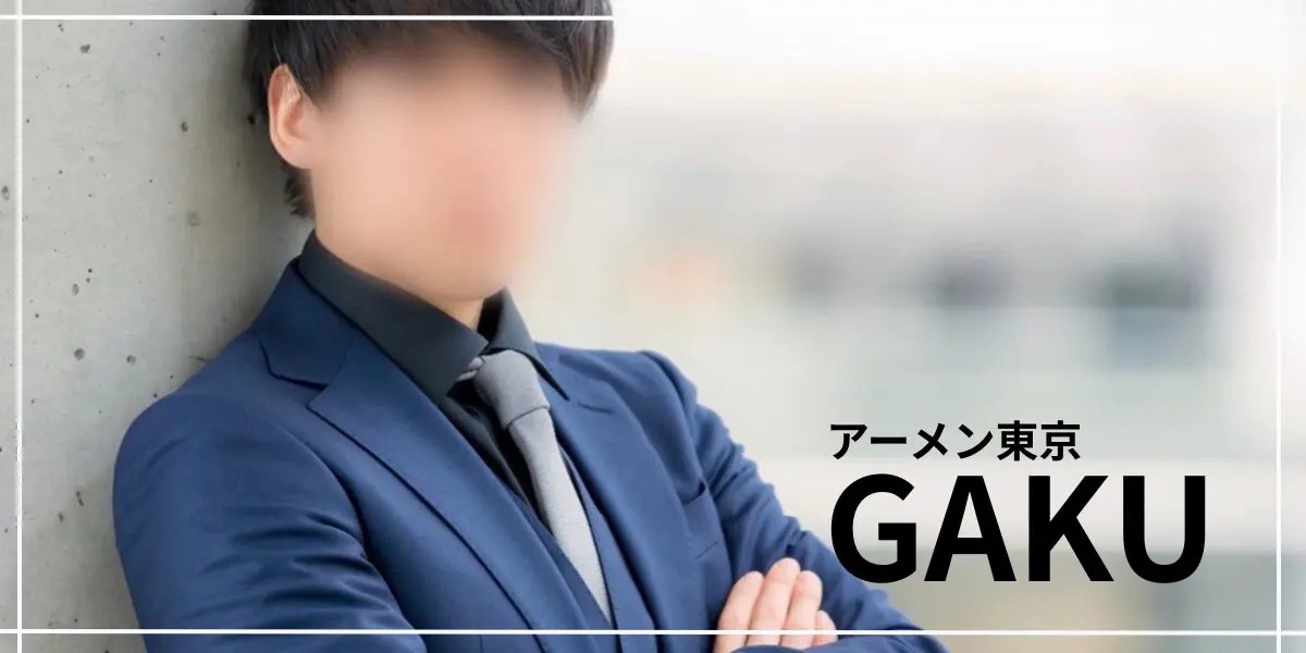 都内おすすめ女性用風俗『アーメン東京』人気セラピスト”楽”のトリセツ