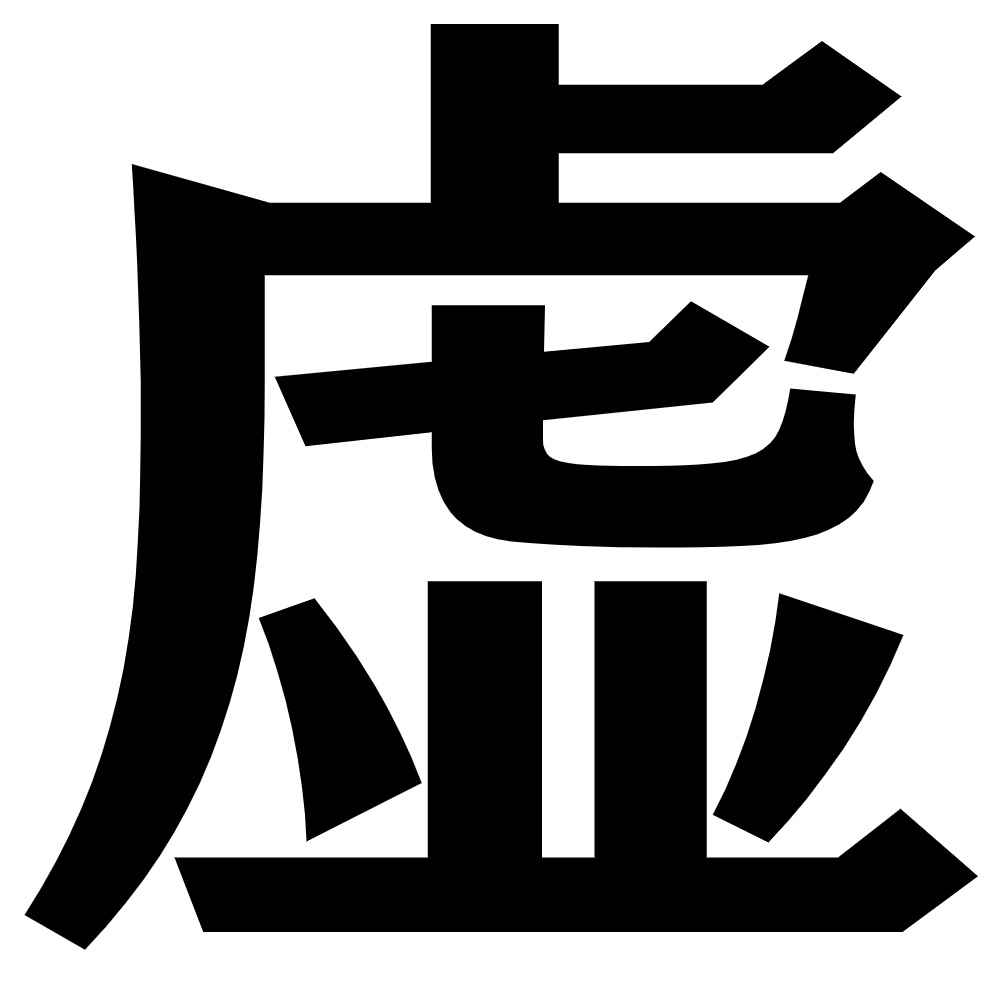 「装飾」と「虚飾」