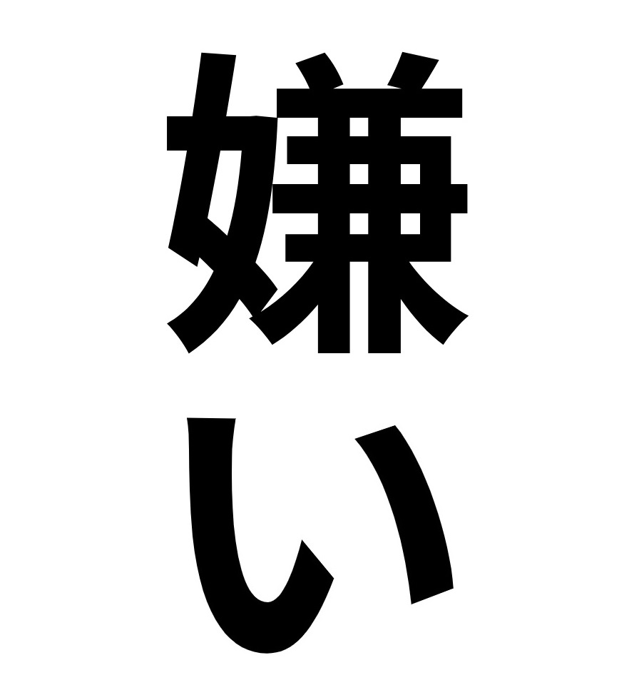 「好き」より「嫌い」を聞かせてほしい