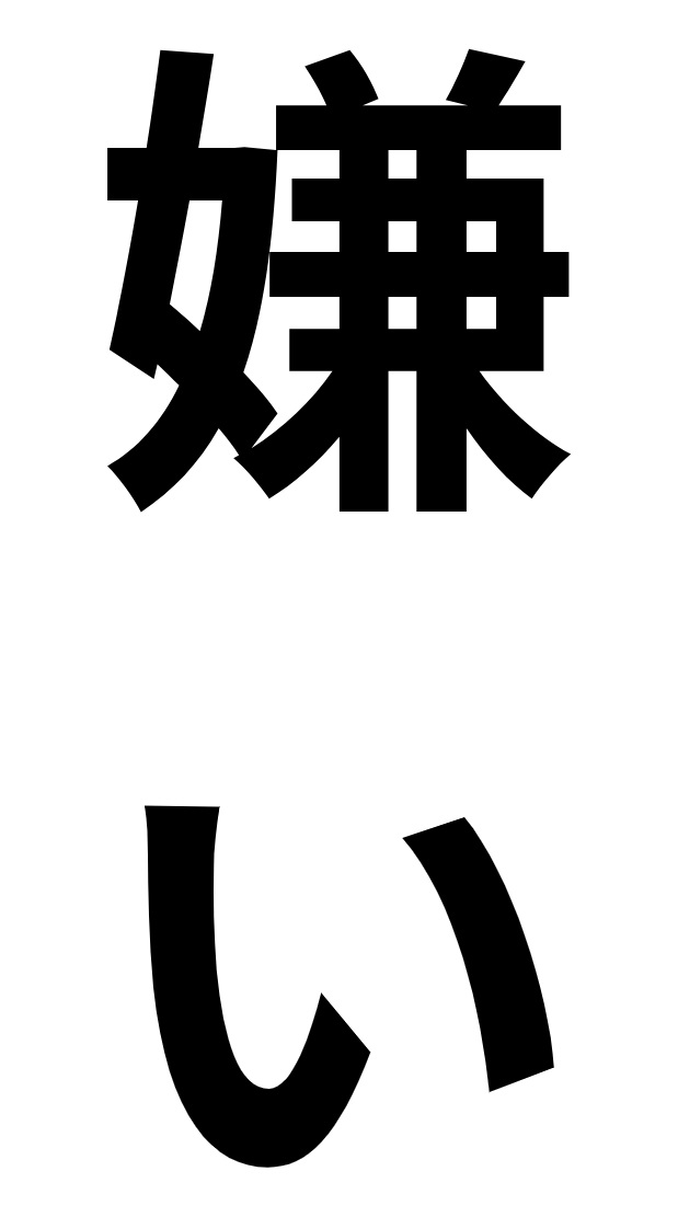 「好き」より「嫌い」を聞かせてほしい