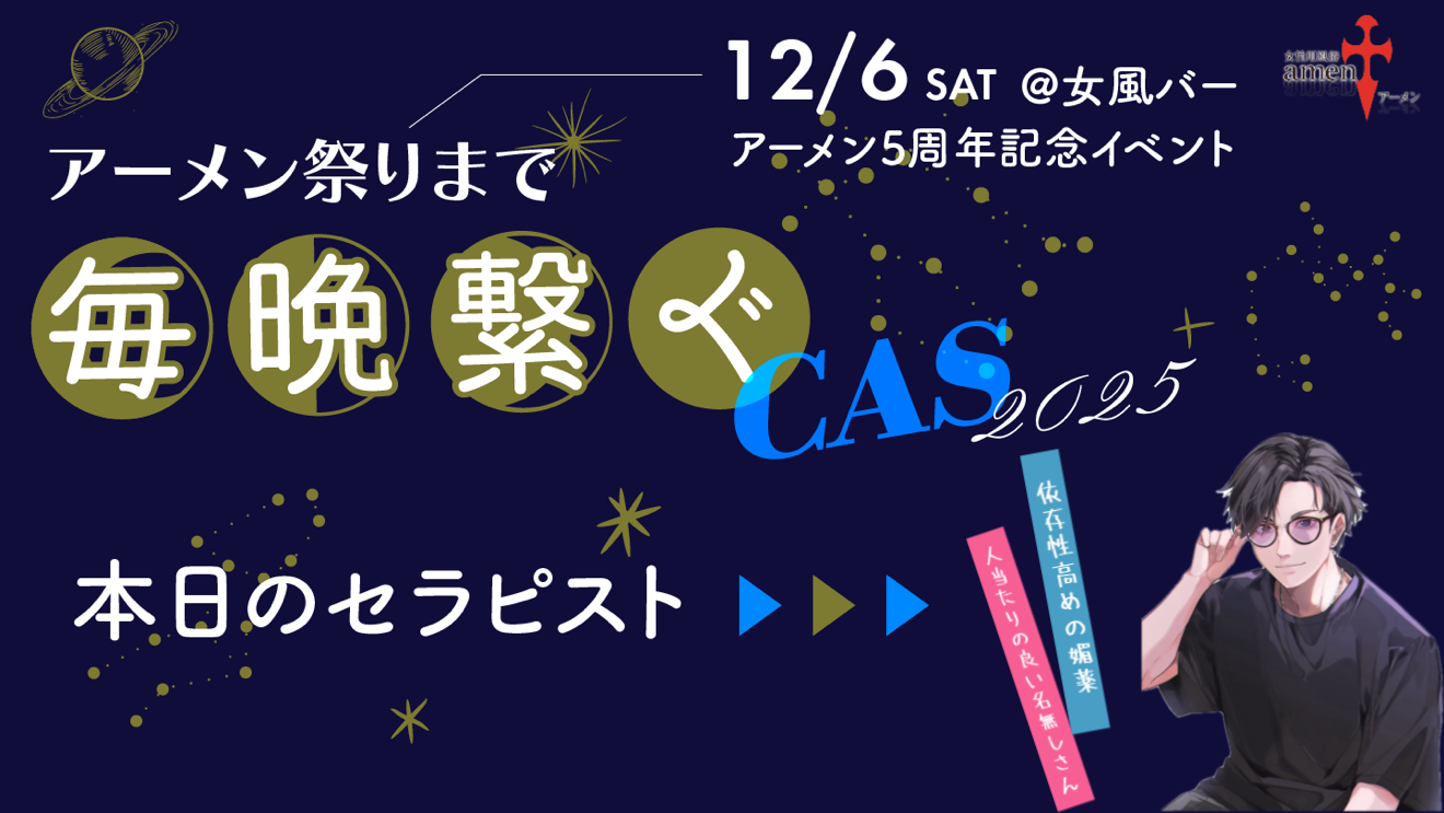 アーメン祭まで毎晩繋ぐキャス2025