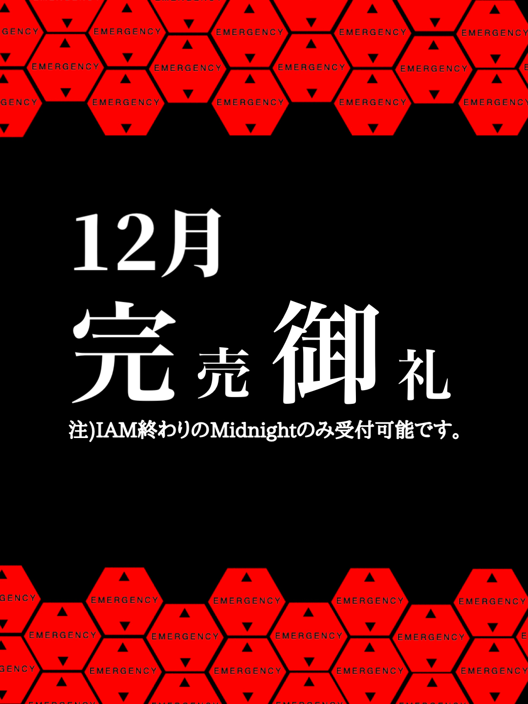 12月完売御礼