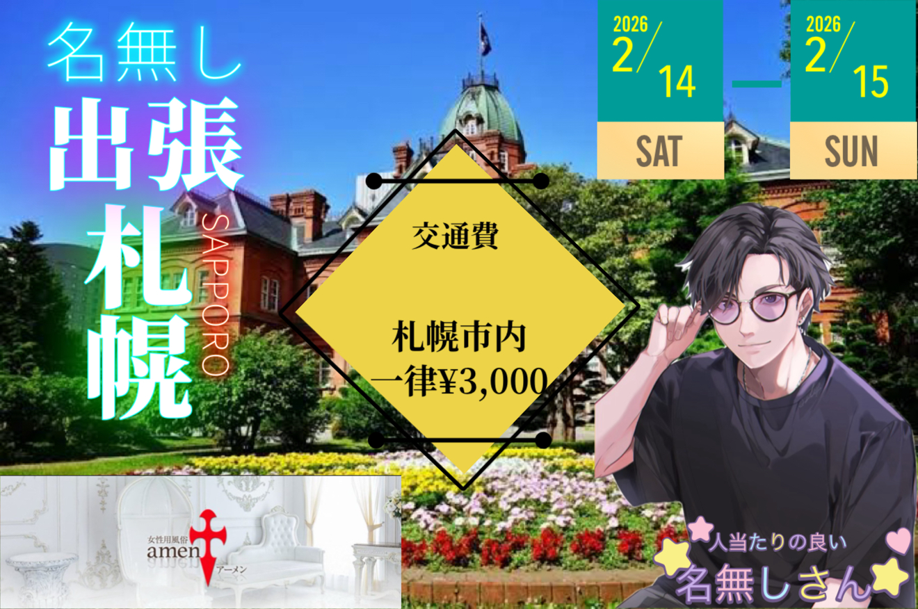 札幌出稼ぎ情報