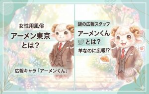 女性用風俗「アーメン東京」とは？「アーメンくん」とは何者？