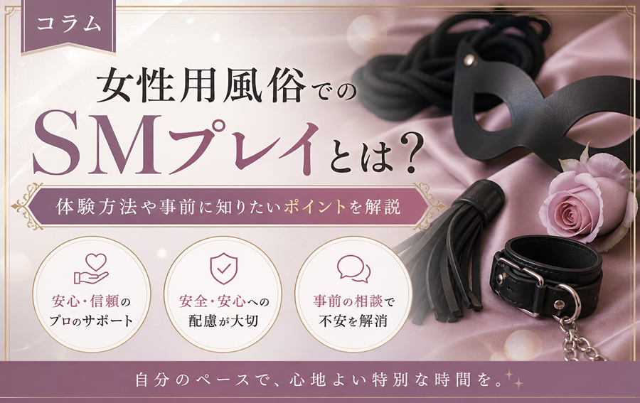 女性用風俗でのSMプレイとは？体験方法や事前に知りたいポイントを解説