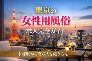 【2026年最新】東京の女風セラピストに向いている人の特徴と、amenが誇る「未経験をプロに変える」究極の講習プログラム全貌