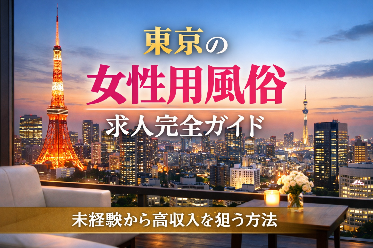 【2026年最新】東京の女風セラピストに向いている人の特徴と、amenが誇る「未経験をプロに変える」究極の講習プログラム全貌