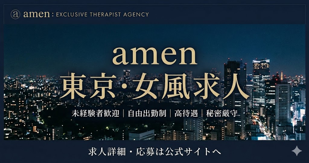東京の女風求人｜副業で月10万円稼ぐ！本業バレ・待機なしの合理的ワークスタイル【amen.jp】