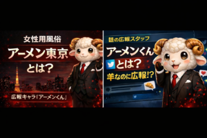 女性用風俗「アーメン東京」とは？「アーメンくん」とは何者？