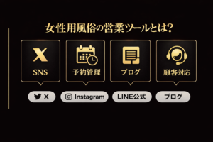 女性用風俗の営業ツールとは？