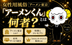 女性用風俗「アーメン東京」とは？「アーメンくん」とは何者？