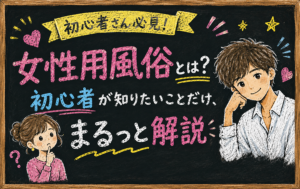 女性用風俗とは？初心者が知りたいことだけ、まるっと解説