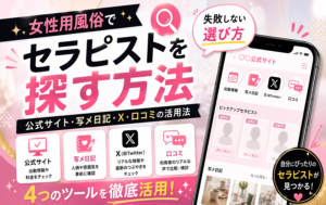 女性用風俗でセラピストを探す方法｜公式サイト・写メ日記・X・口コミの活用法