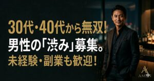 東京の女風求人で30代・40代が「無双」する理由｜アーメン東京で人生経験を武器に稼ぐ