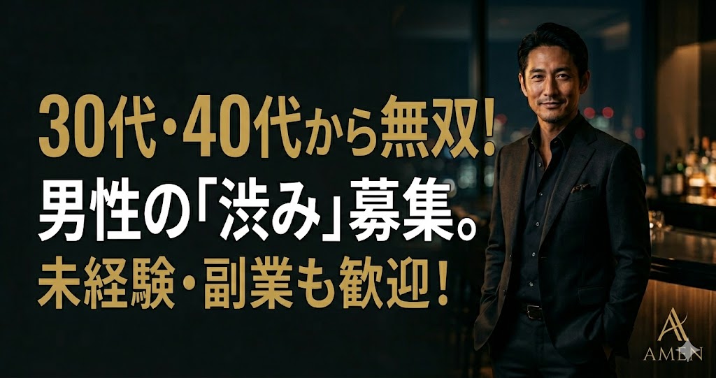 東京の女風求人で30代・40代が「無双」する理由｜アーメン東京で人生経験を武器に稼ぐ