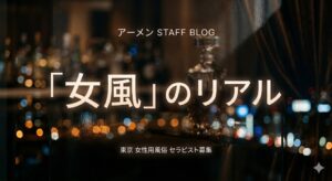 【未経験向け】女性用風俗（女風）の求人で勘違いされがちな「本当に大切なこと」