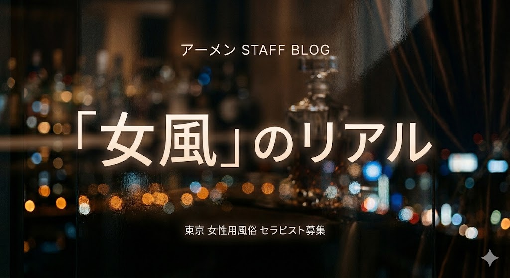 【未経験向け】女性用風俗（女風）の求人で勘違いされがちな「本当に大切なこと」