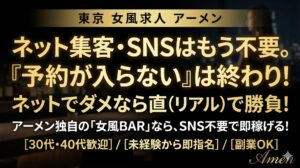 女風で予約が入らない？アーメンの「女風バー」なら対面のコミュ力で稼げる！