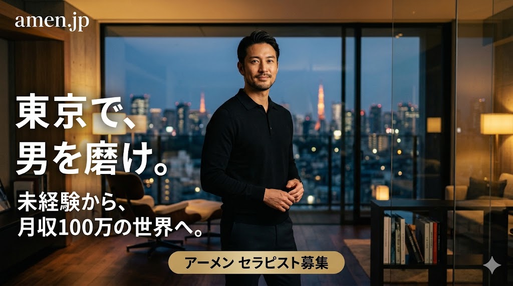 【2026年最新】東京の女風求人で「勝てる」セラピストになる全戦略｜稼げる仕組みと優良店「アーメン」の魅力を徹底解説