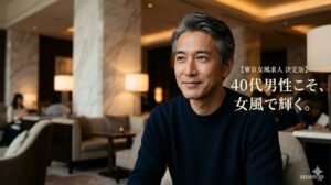 【2026年最新】40代男性は女風でこそ輝く。東京・女性用風俗求人で「大人の色気」を収入に変える全手法