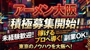 アーメン大阪でセラピスト本格募集開始！未経験から「稼げるプロ」へ導く最強のサポート体制