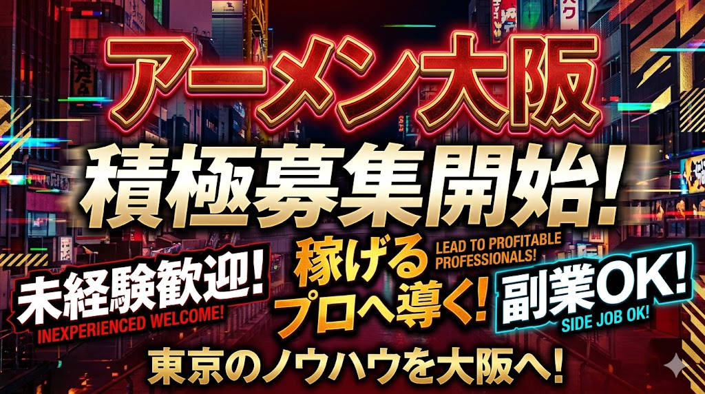 アーメン大阪でセラピスト本格募集開始！未経験から「稼げるプロ」へ導く最強のサポート体制