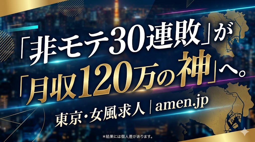 東京・女風求人】30連敗の非モテが月収120万の「神」へ。女性用風俗で人生を逆転させる「非・イケメン戦略」の全貌