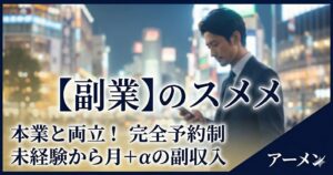 東京で女性用風俗（女風）を副業に。本業と両立できる「予約制」の働き方とは？