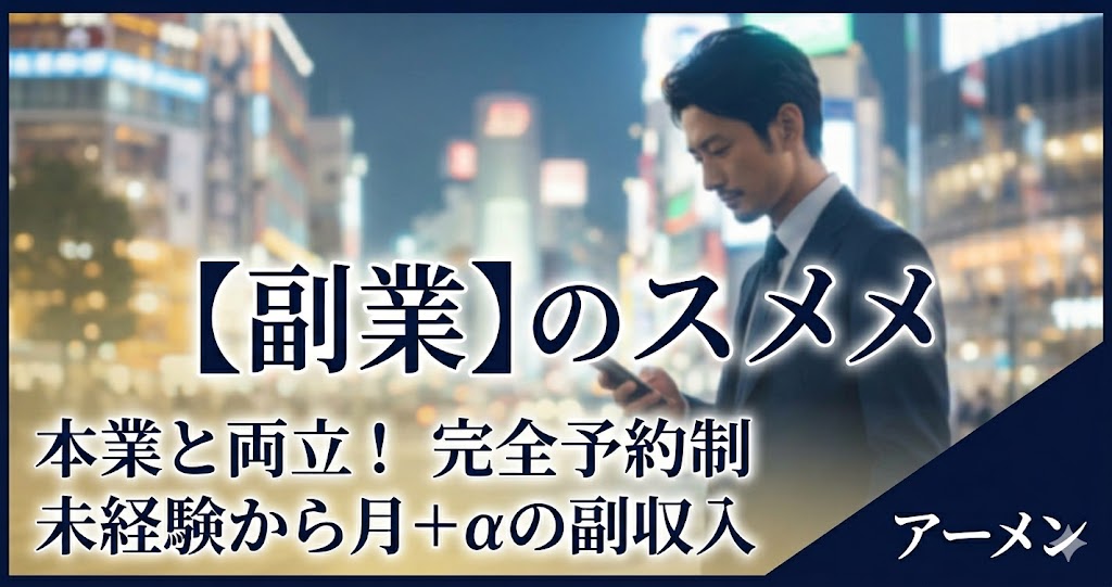 東京で女性用風俗（女風）を副業に。本業と両立できる「予約制」の働き方とは？