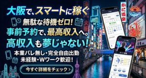 【大阪】女風の副業は「待機」がないから稼げる？未経験でも予定が立てやすいスマートな働き方の秘密