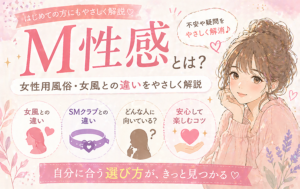 M性感とは？女性用風俗・女風との違いをやさしく解説