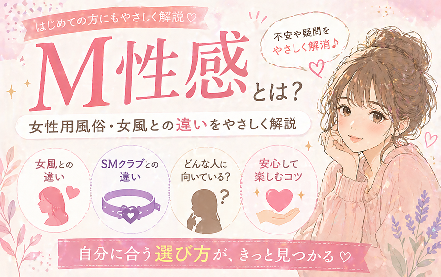 M性感とは？女性用風俗・女風との違いをやさしく解説