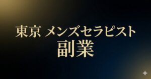 東京の女風（女性用風俗）で副業を成功させる：未経験者が知るべき真実と戦略　当店だけの秘密