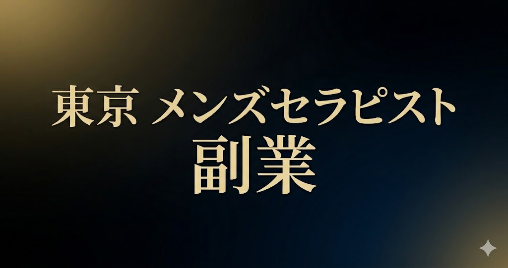 東京の女風（女性用風俗）で副業を成功させる：未経験者が知るべき真実と戦略　当店だけの秘密